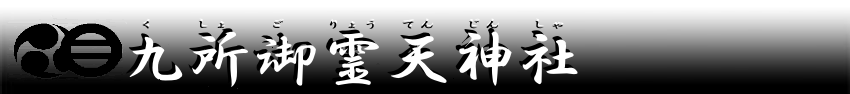 九所御霊天神社(くしょごりょうてんじんしゃ)公式サイト 九所御霊天神社(くしょごりょうてんじんしゃ)公式サイト